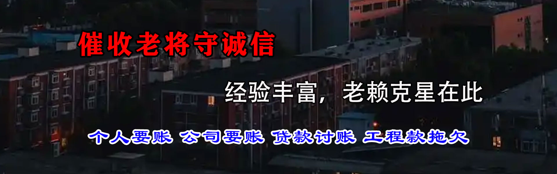 龙泉驿讨钱公司